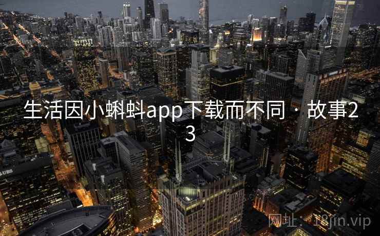 生活因小蝌蚪app下载而不同 · 故事23