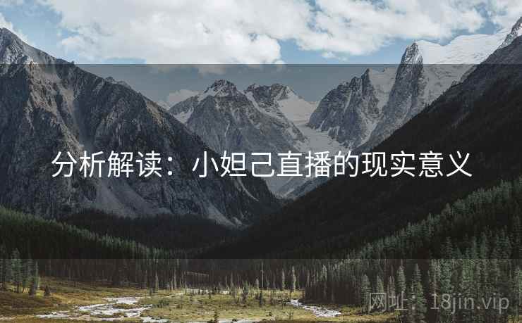 分析解读：小妲己直播的现实意义