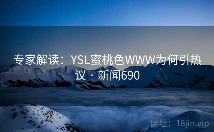 专家解读：YSL蜜桃色WWW为何引热议 · 新闻690
